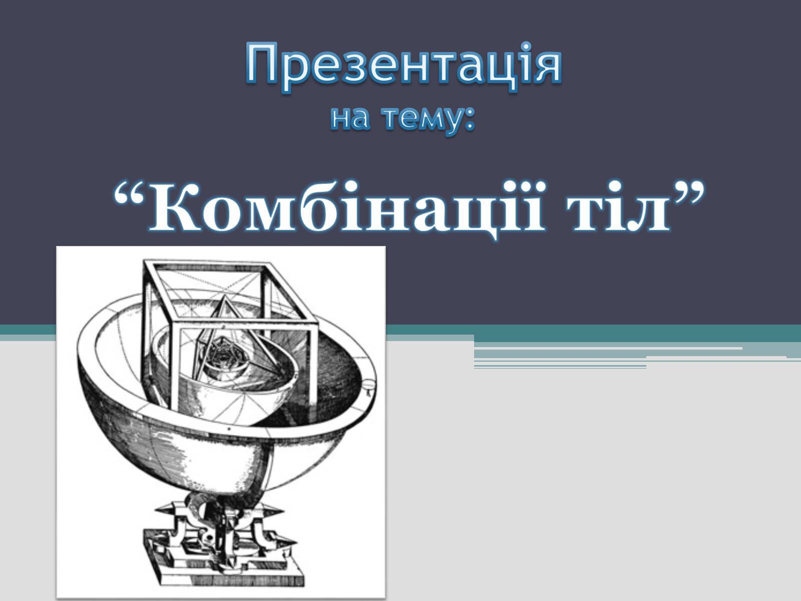 Презентація на тему «Комбінації тіл» - Слайд #1