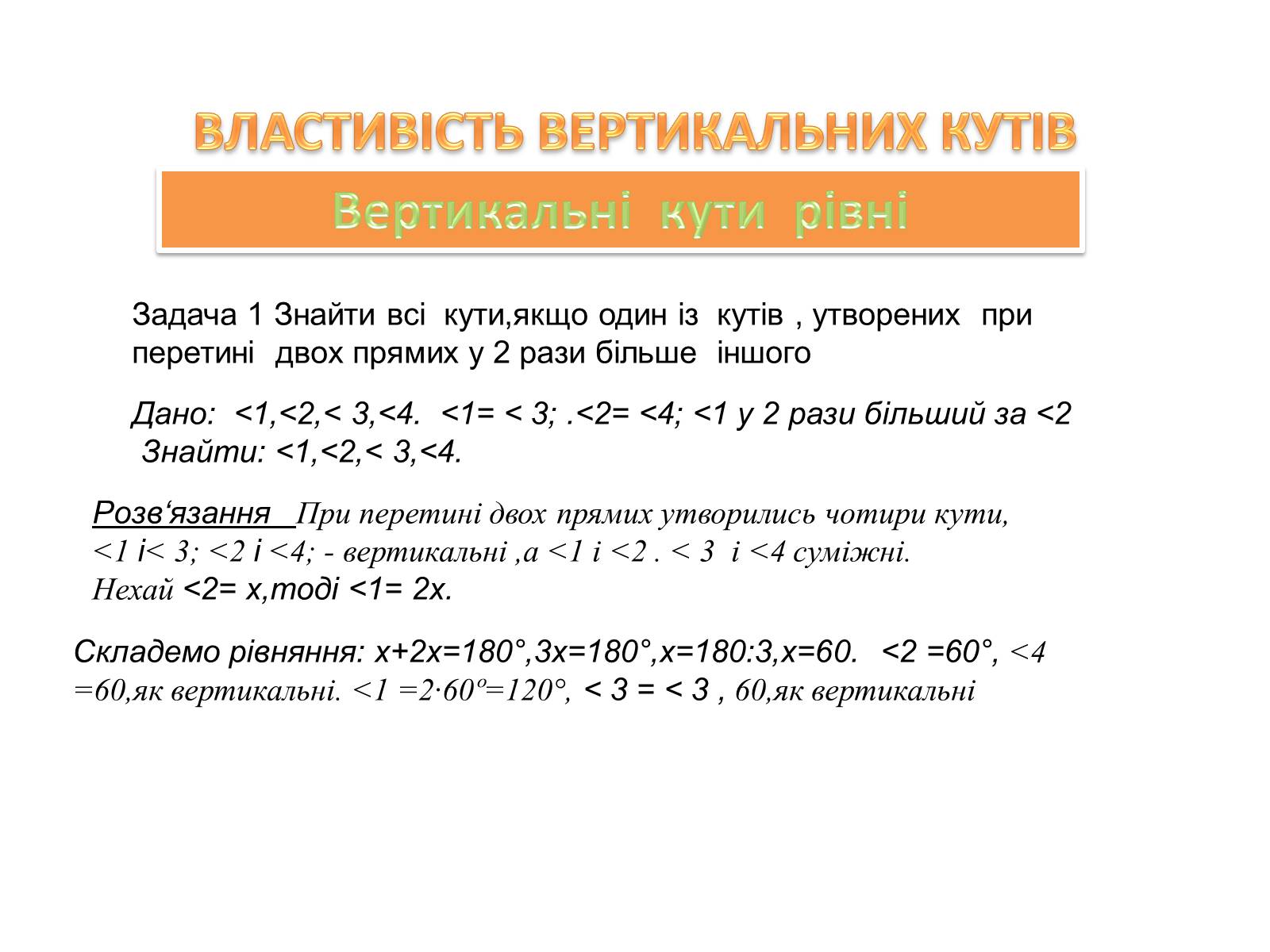 Презентація на тему «Суміжні і вертикальні кути» - Слайд #7