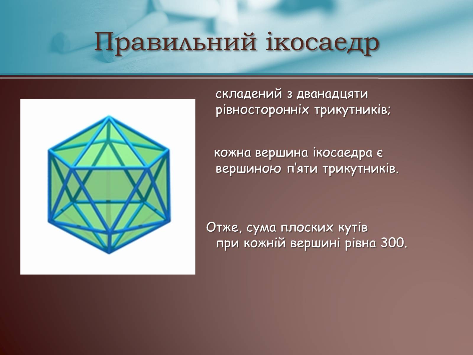 Презентація на тему «Правильні многогранники» (варіант 3) - Слайд #9