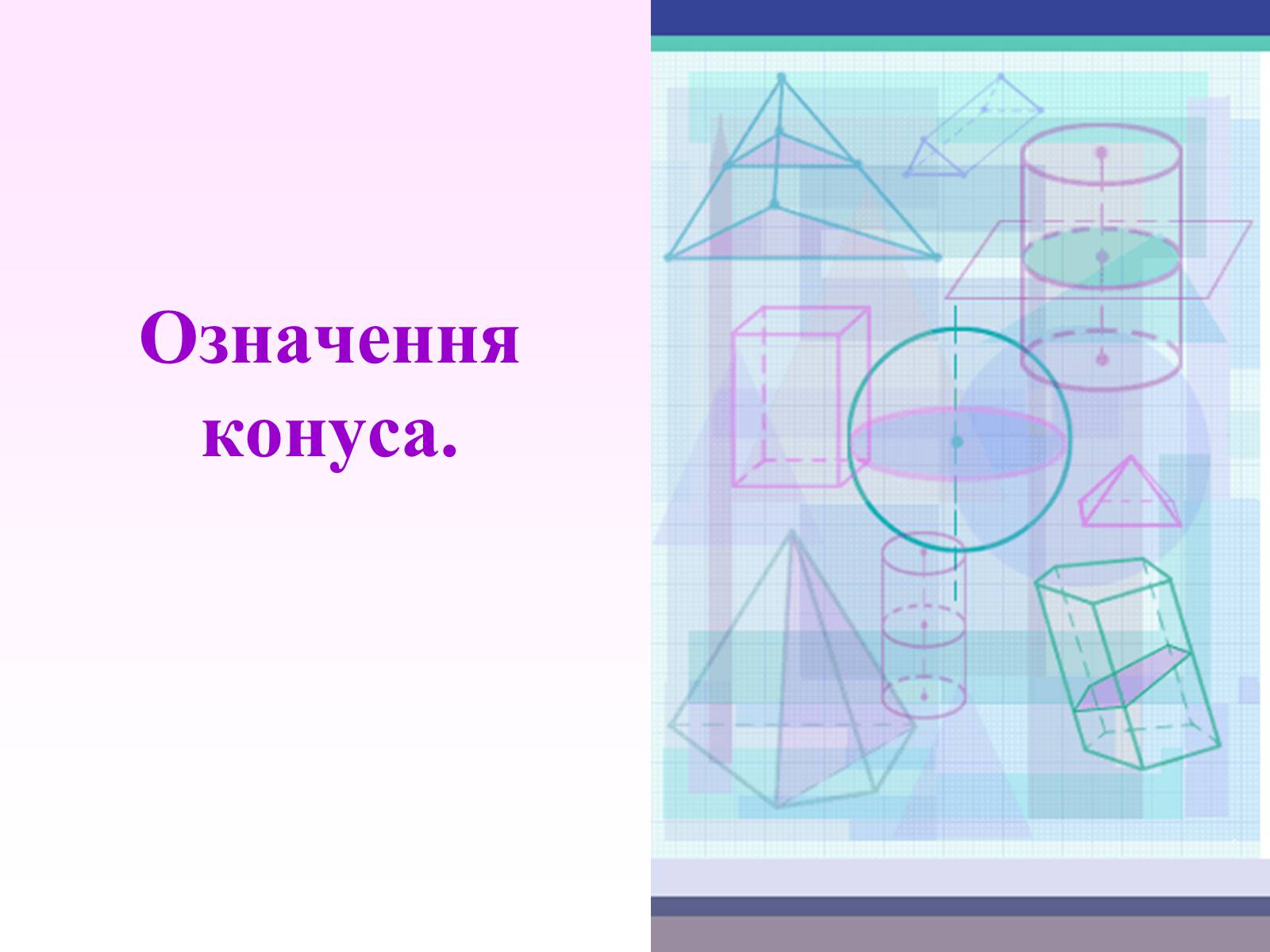 Презентація на тему «Означення конуса» - Слайд #1