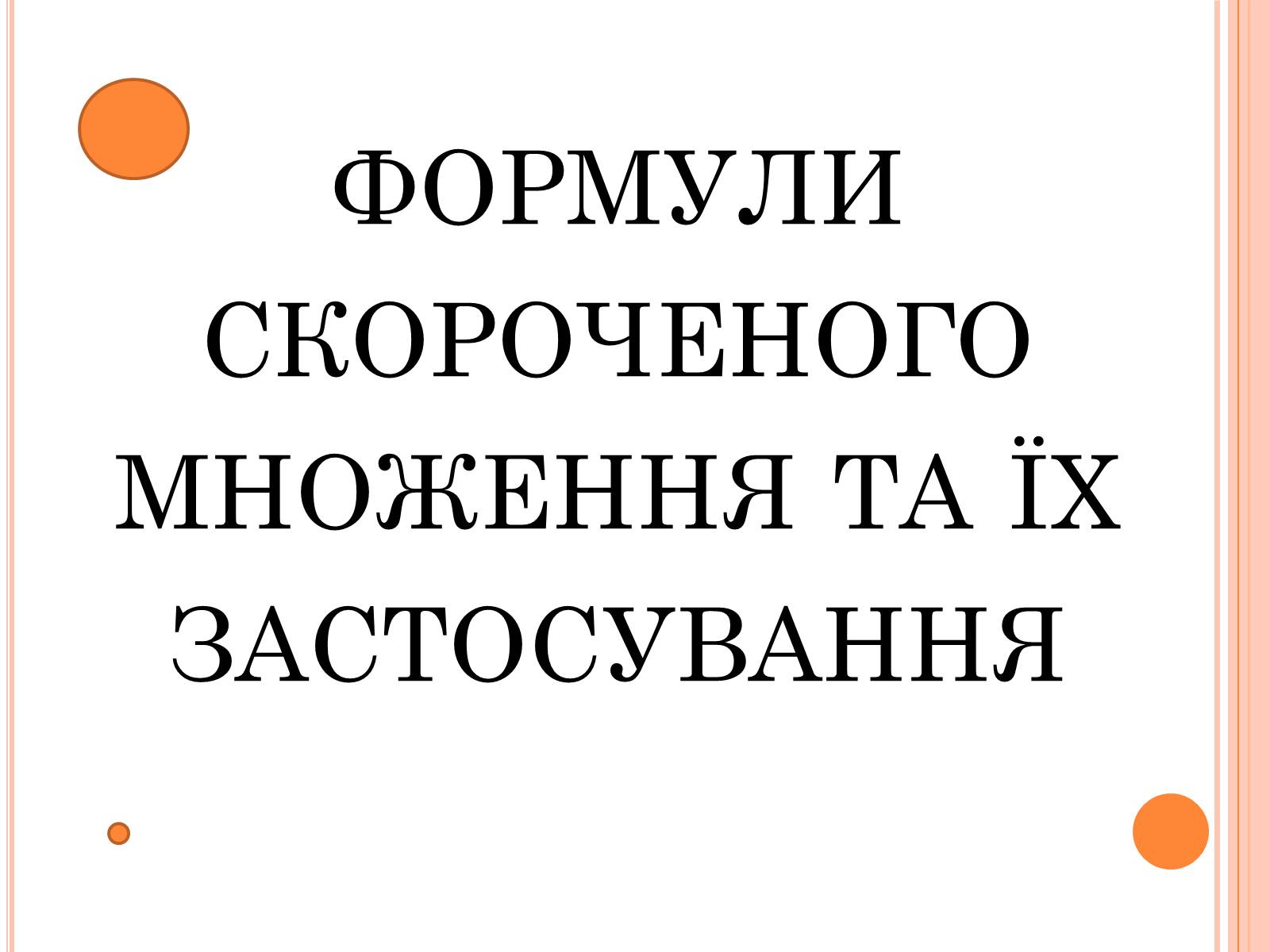 Презентація на тему «Формули скороченого множення та їх застосування» - Слайд #2