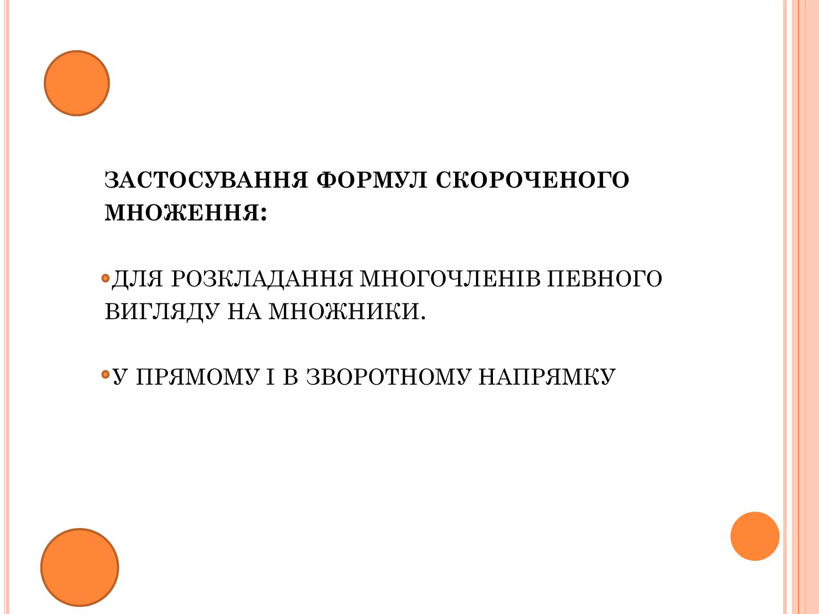 Презентація на тему «Формули скороченого множення та їх застосування» - Слайд #6