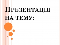 Презентація на тему «Формули скороченого множення та їх застосування»