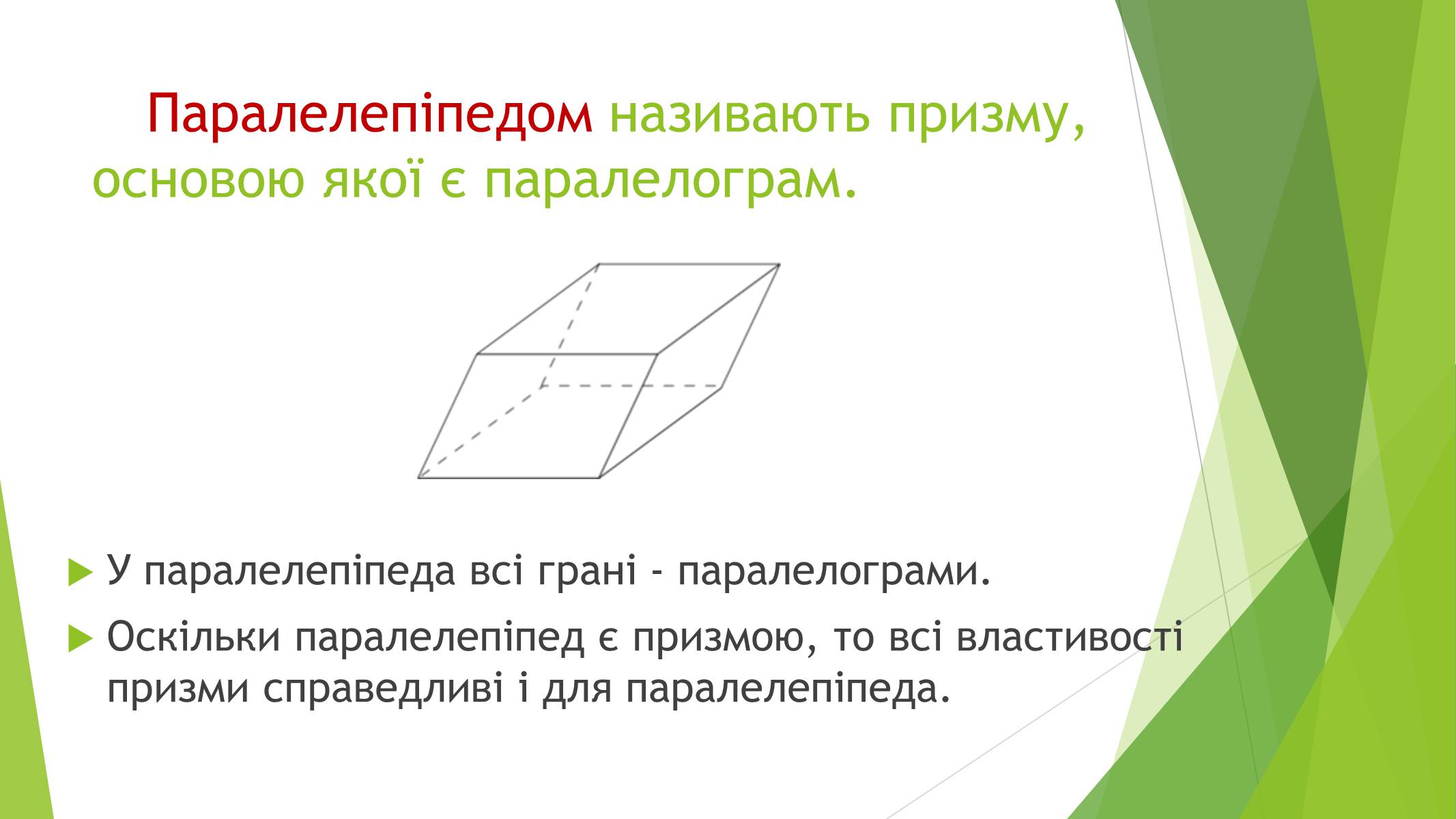 Презентація на тему «Паралелепіпед» - Слайд #2