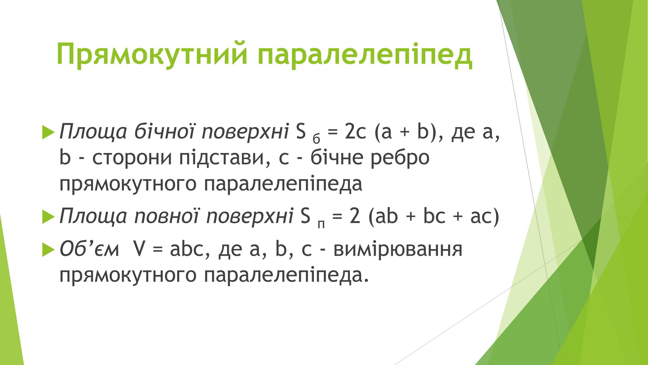 Презентація на тему «Паралелепіпед» - Слайд #9