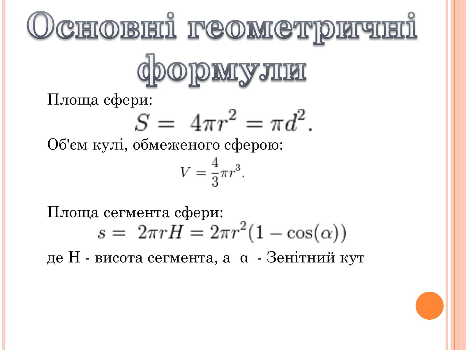 Презентація на тему «Сфера» - Слайд #3