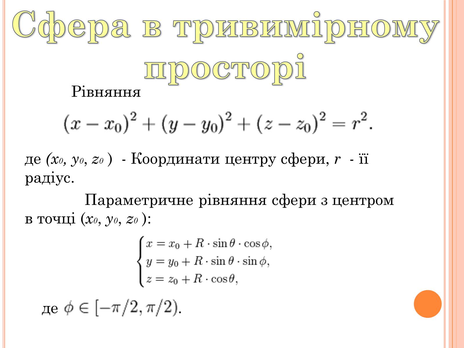 Презентація на тему «Сфера» - Слайд #4