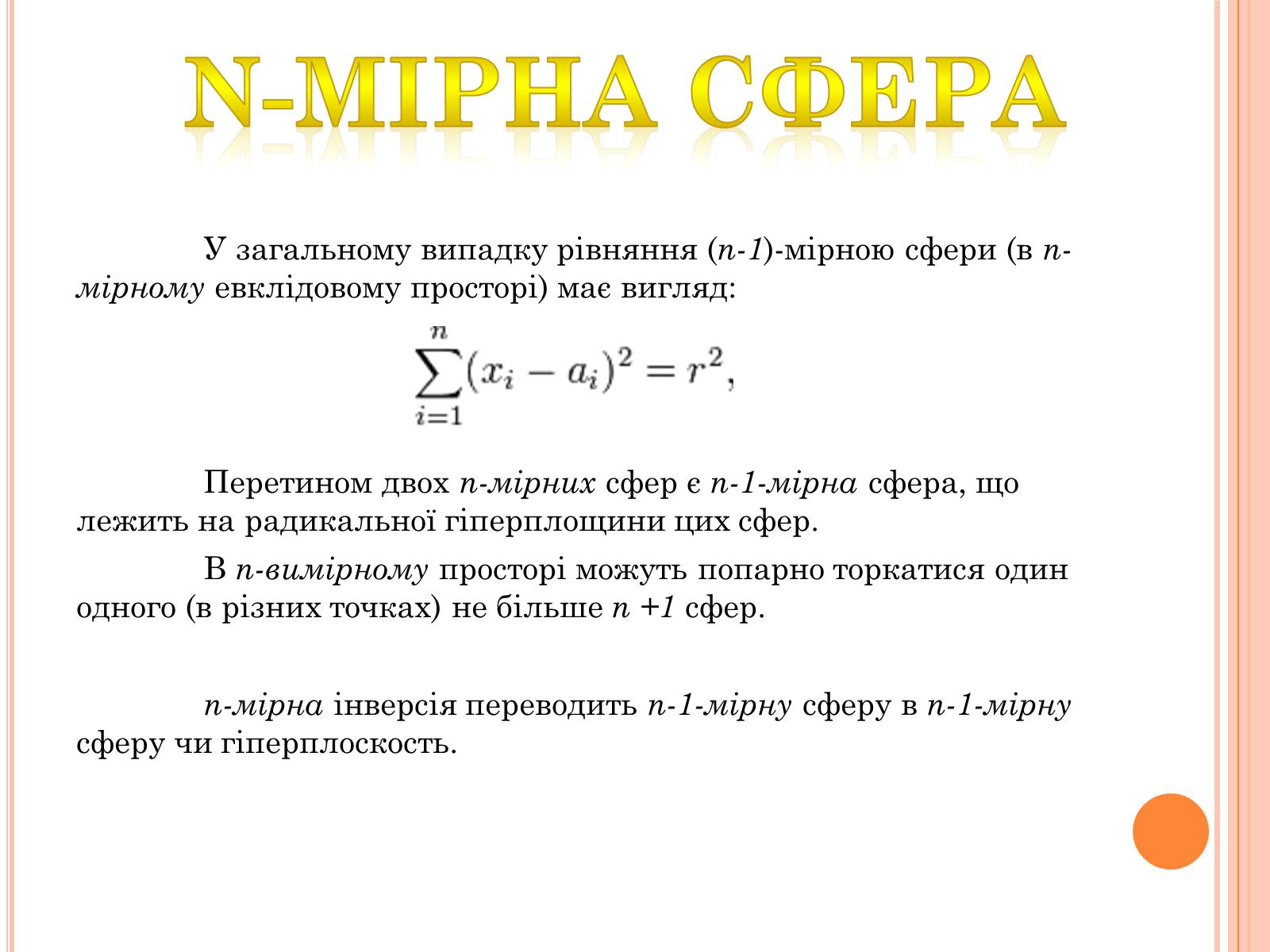 Презентація на тему «Сфера» - Слайд #7