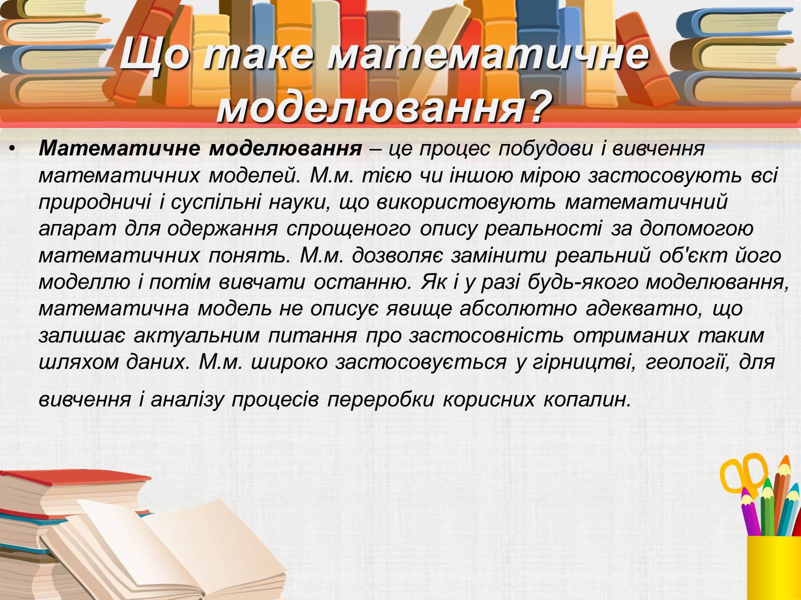 Презентація на тему «Математичне моделювання» (варіант 1) - Слайд #3