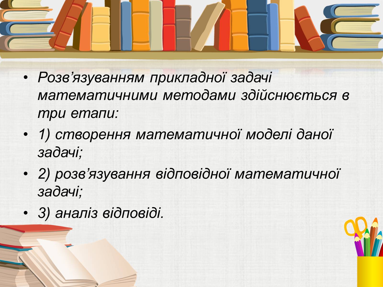 Презентація на тему «Математичне моделювання» (варіант 1) - Слайд #9