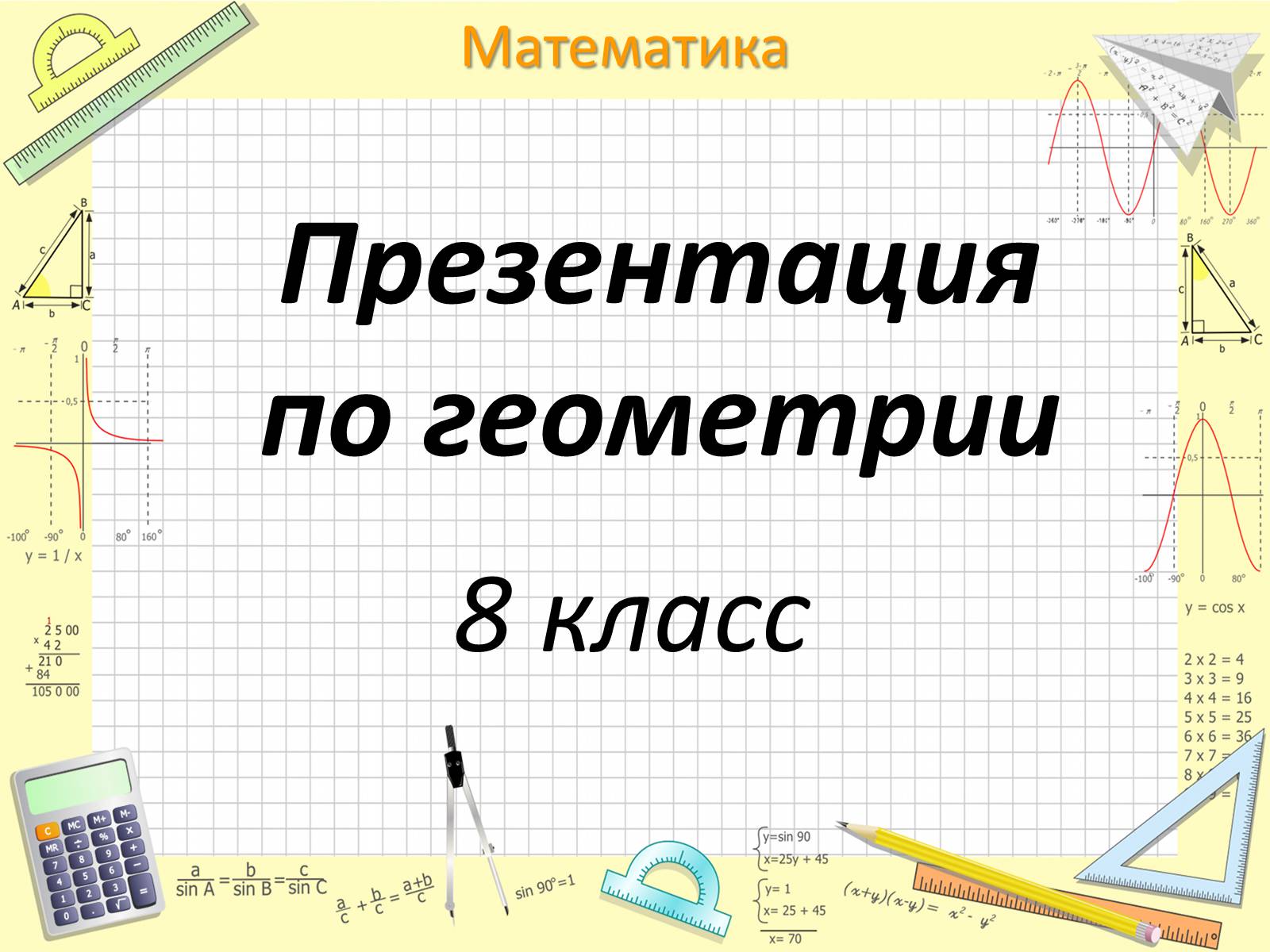 Презентація на тему «Пифагор Самосский и теорема Пифагора» - Слайд #1