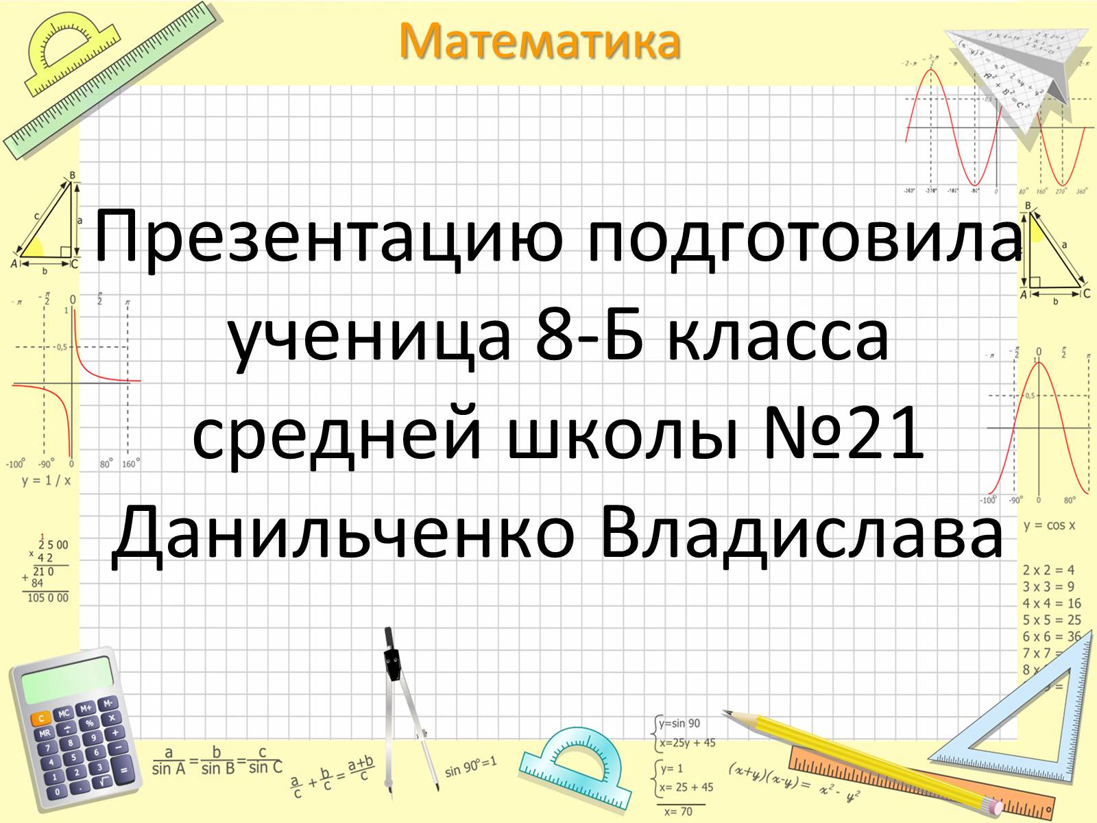 Презентація на тему «Пифагор Самосский и теорема Пифагора» - Слайд #19