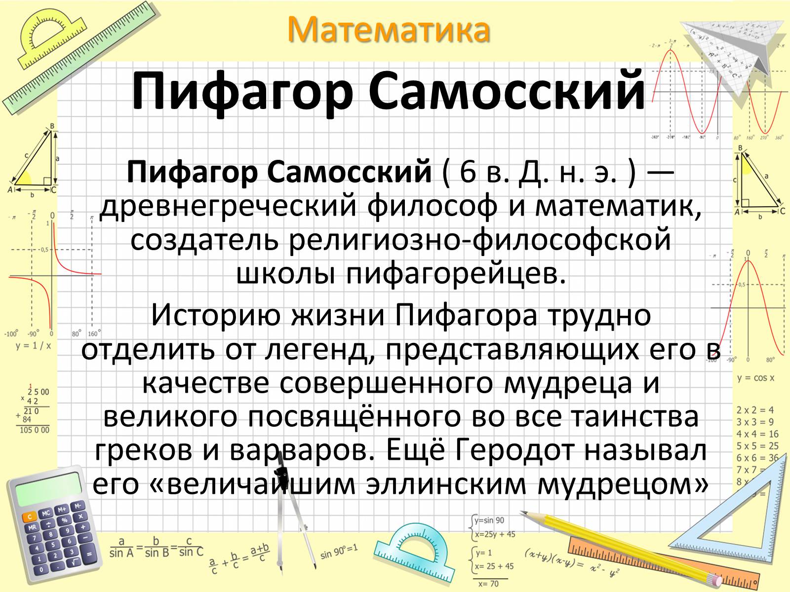 Презентація на тему «Пифагор Самосский и теорема Пифагора» - Слайд #3