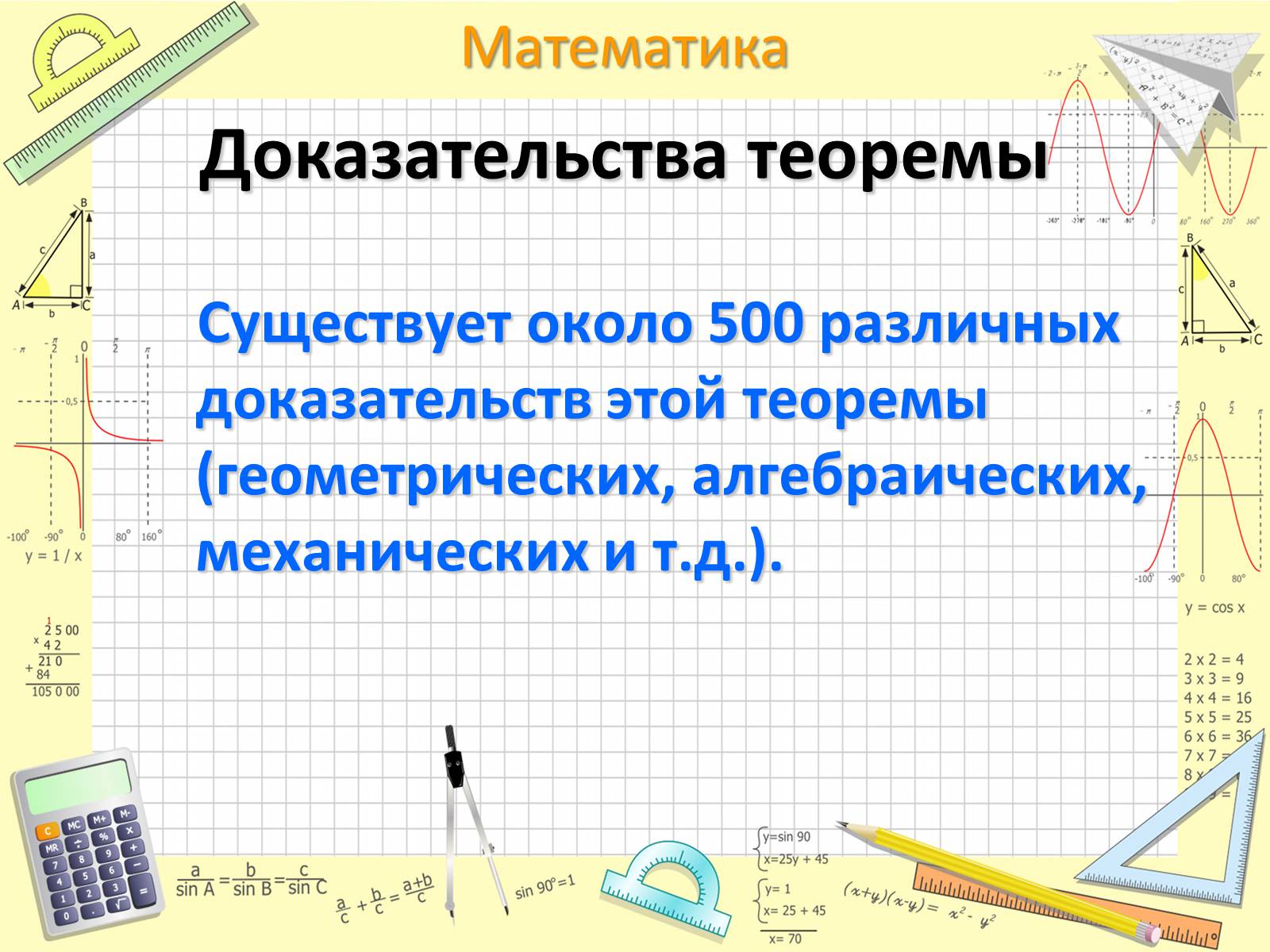 Презентація на тему «Пифагор Самосский и теорема Пифагора» - Слайд #9