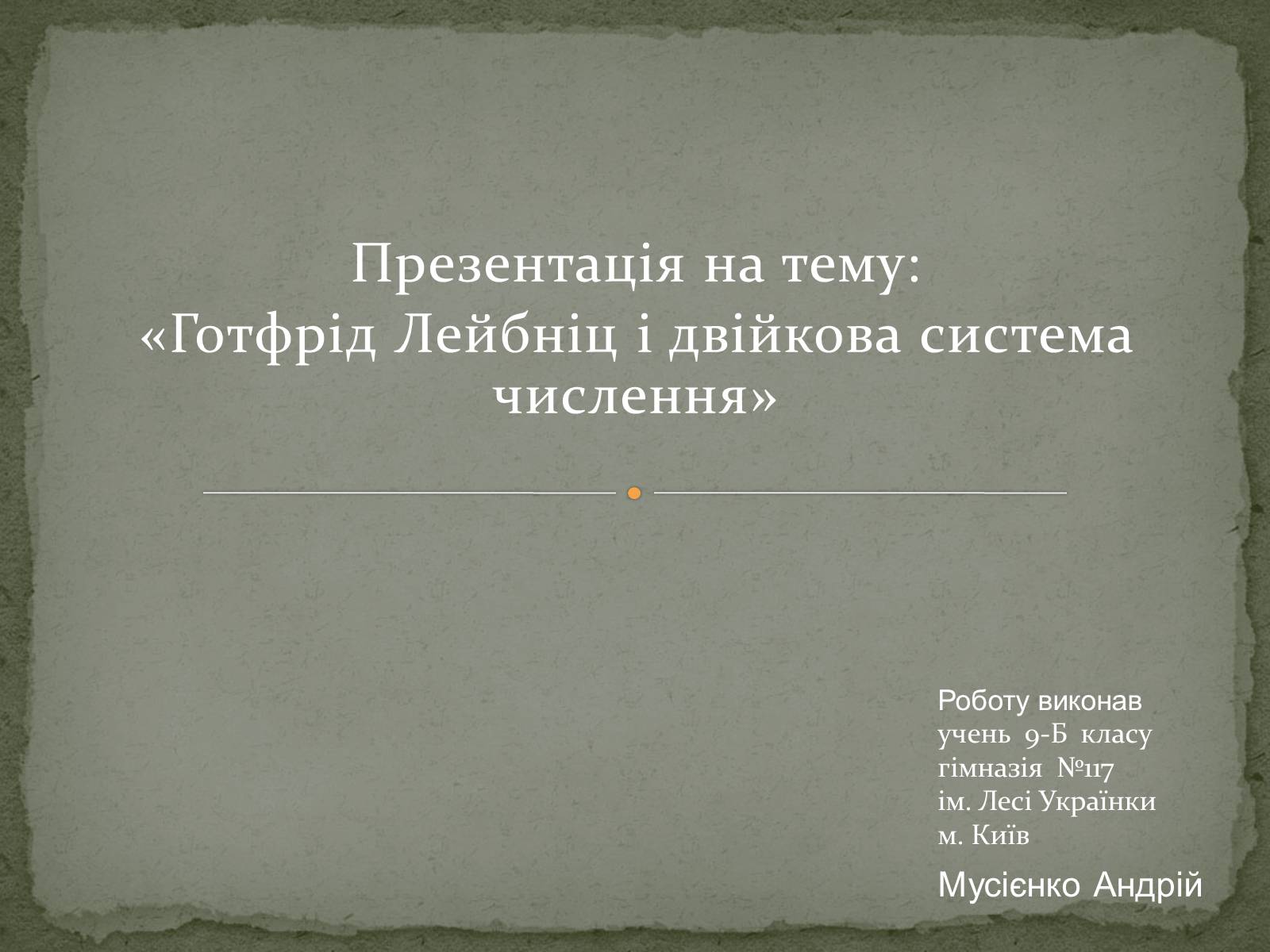 Презентація на тему «Готфрід Лейбніц і двійкова система числення» - Слайд #1