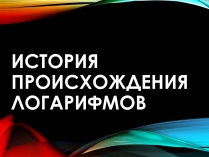 Презентація на тему «История происхождения Логарифмов»