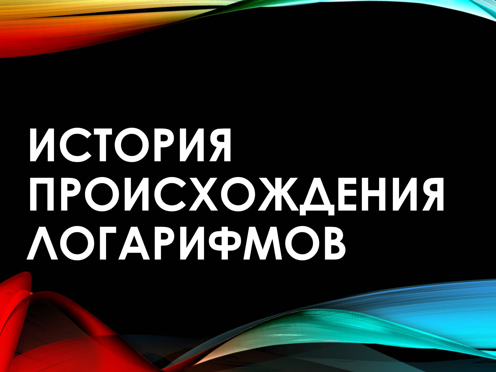 Презентація на тему «История происхождения Логарифмов» - Слайд #1