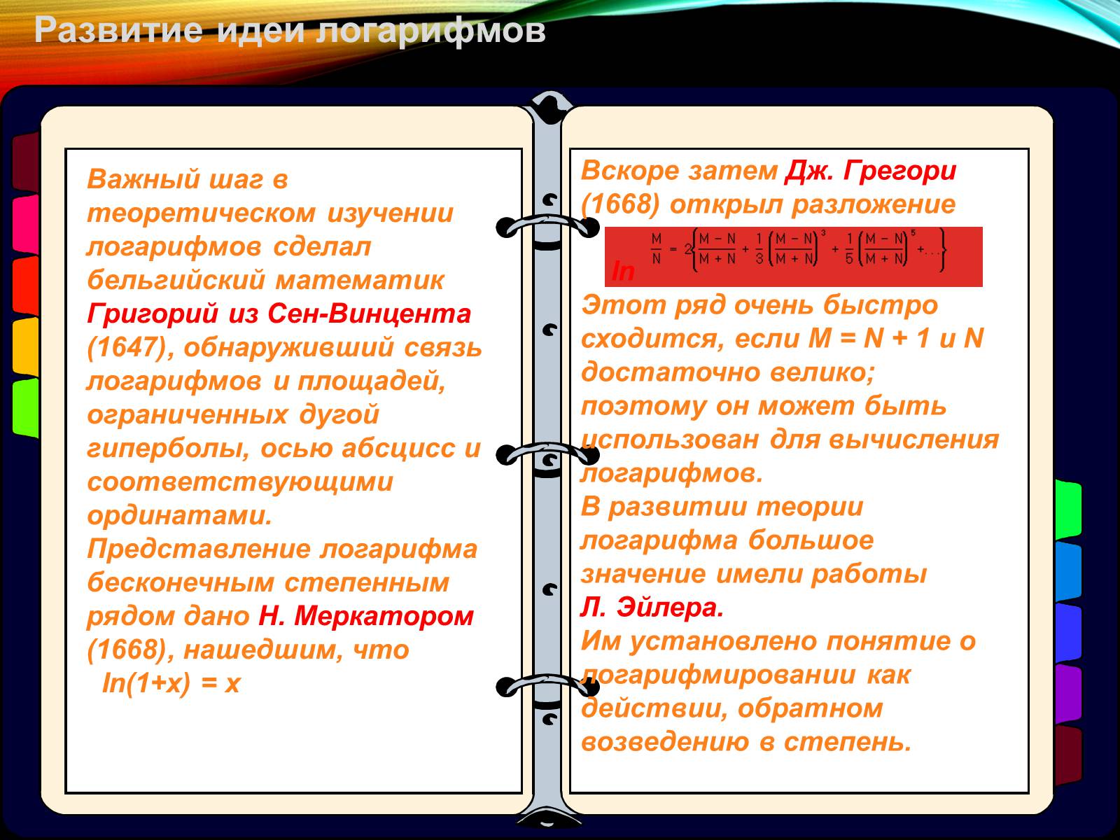 Презентація на тему «История происхождения Логарифмов» - Слайд #3