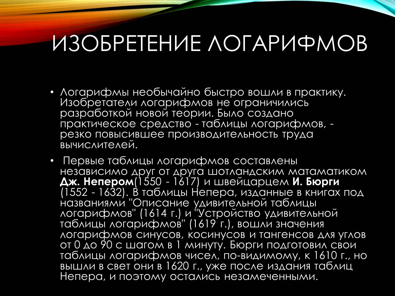 Презентація на тему «История происхождения Логарифмов» - Слайд #6