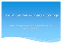 Презентація на тему «Відстані та кути у просторі» (варіант 1)