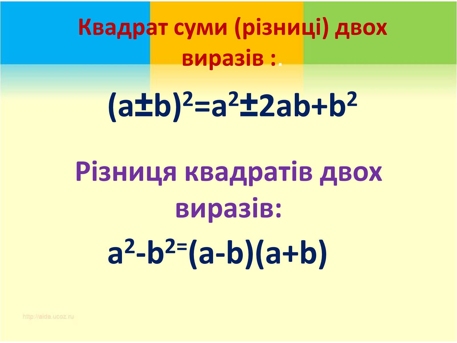 Презентація на тему «Формули скороченого множення» (варіант 3) - Слайд #5