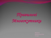 Презентація на тему «Правильні многогранники» (варіант 6)