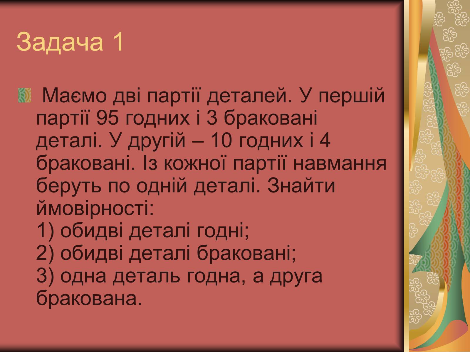 Презентація на тему «Теорія ймовірності» (варіант 1) - Слайд #11