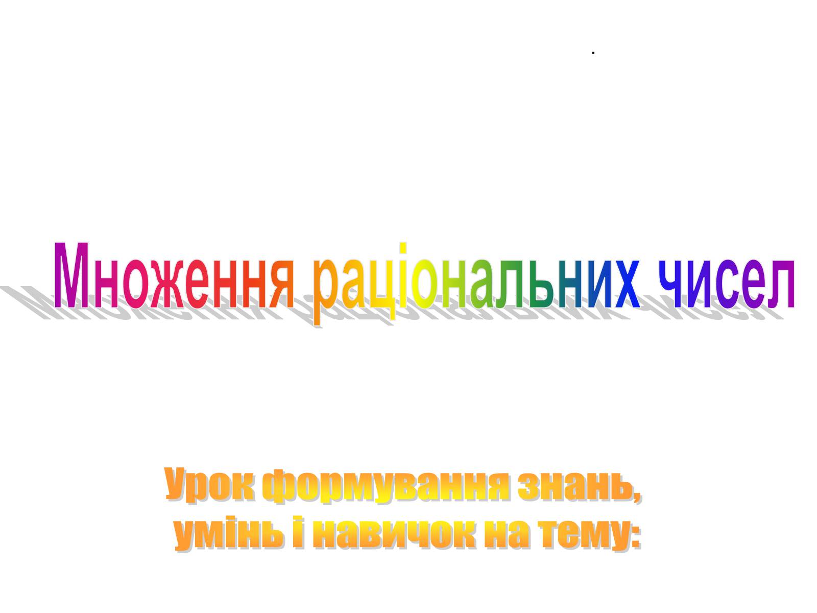 Презентація на тему «Множення раціональних чисел» - Слайд #1