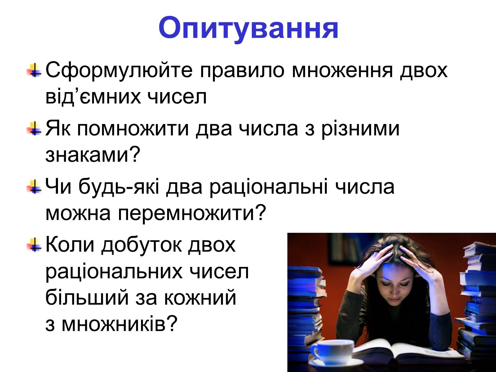 Презентація на тему «Множення раціональних чисел» - Слайд #2