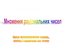 Презентація на тему «Множення раціональних чисел»