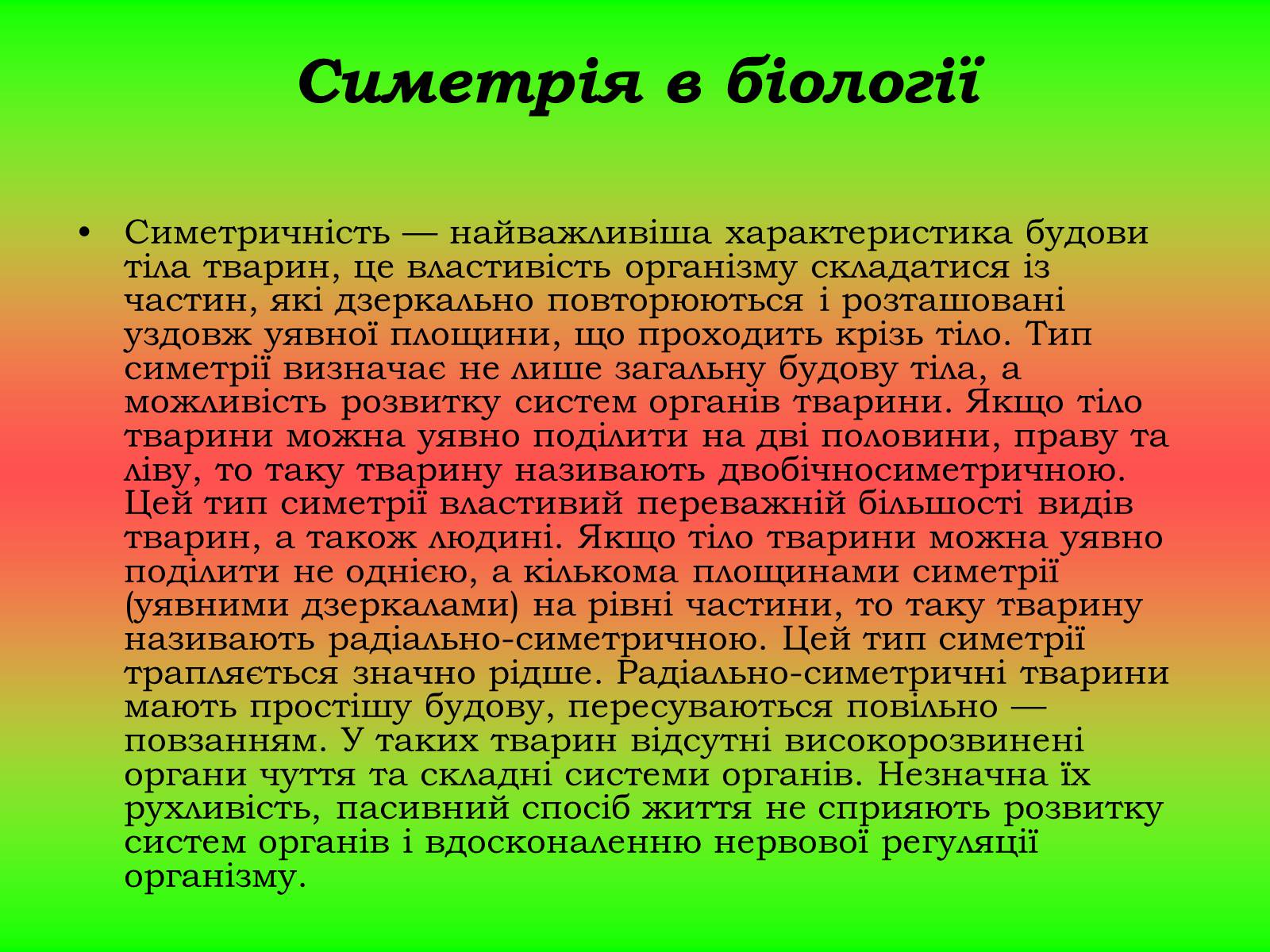 Презентація на тему «Симетрія» (варіант 2) - Слайд #6