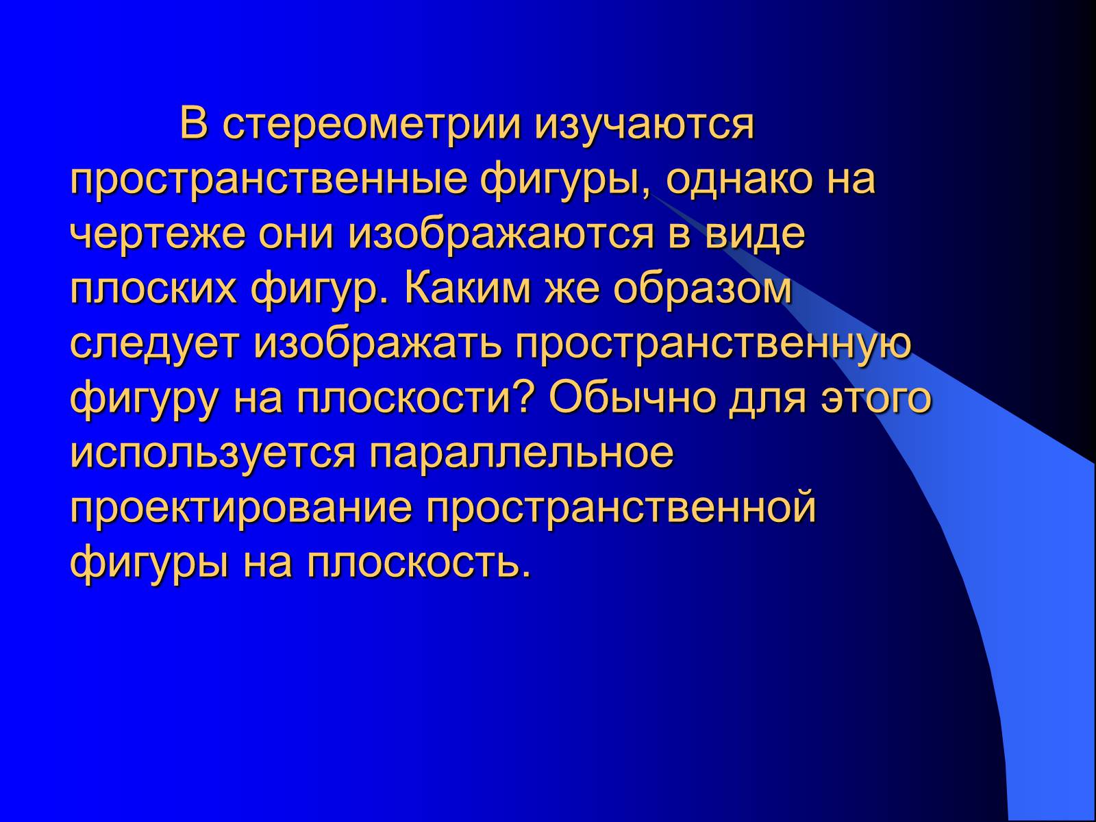 Презентація на тему «Параллельное проектирование» - Слайд #2