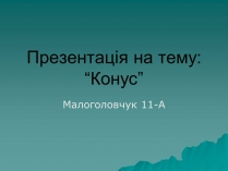 Презентація на тему «Конус» (варіант 6)