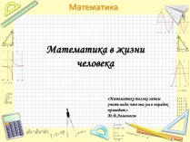 Презентація на тему «Математика в жизни человека»