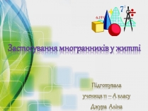 Презентація на тему «Застосування многранників у житті»