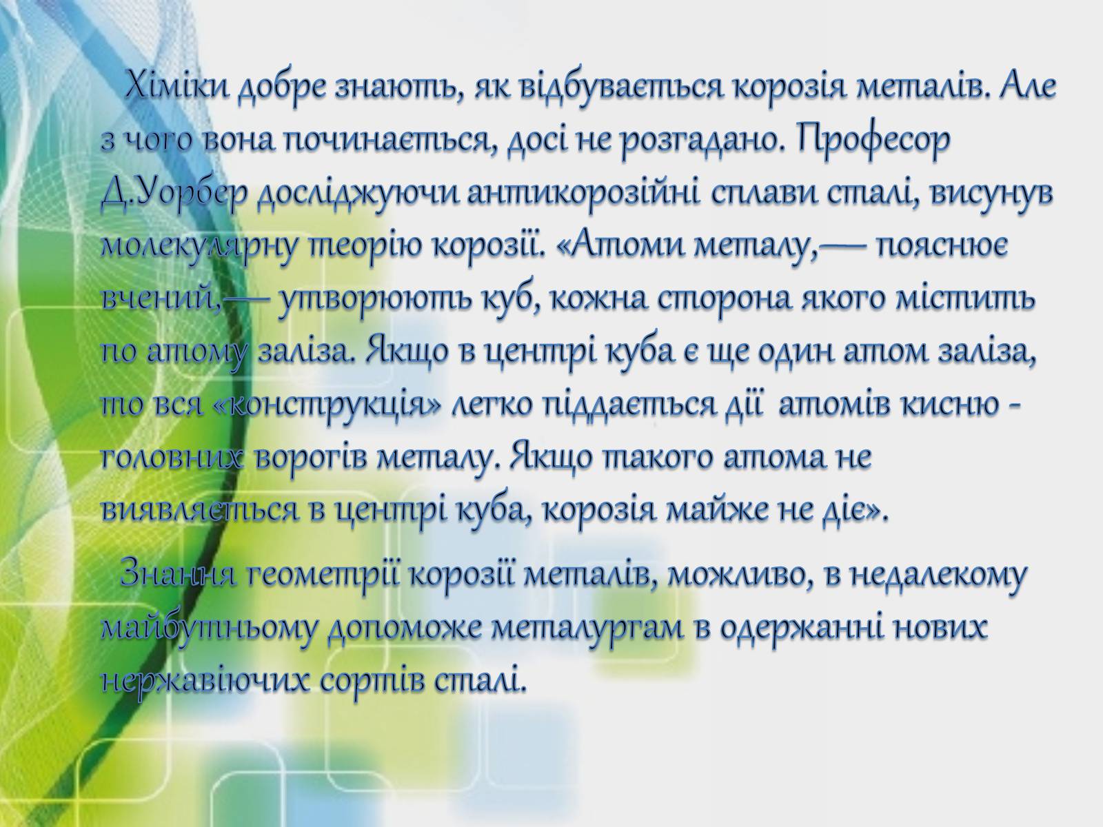 Презентація на тему «Застосування многранників у житті» - Слайд #12