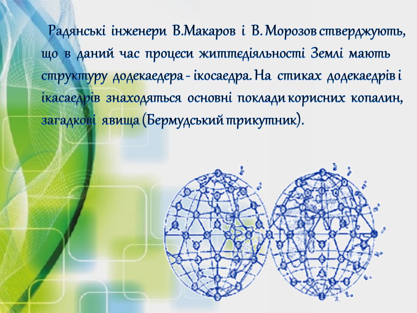 Презентація на тему «Застосування многранників у житті» - Слайд #5