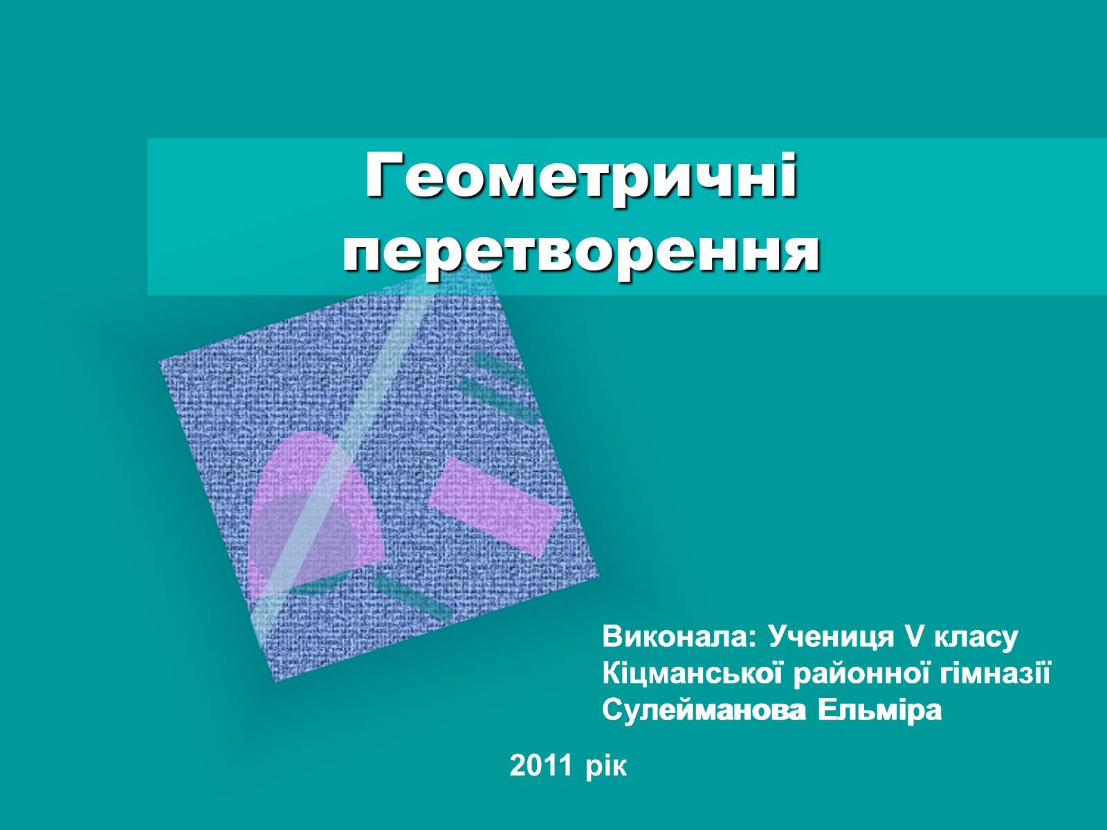 Презентація на тему «Геометричні перетворення» (варіант 2) - Слайд #1