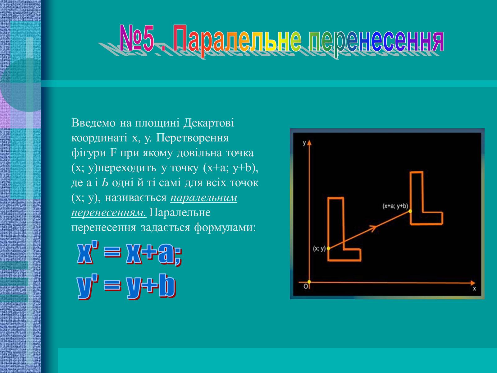 Презентація на тему «Геометричні перетворення» (варіант 2) - Слайд #10