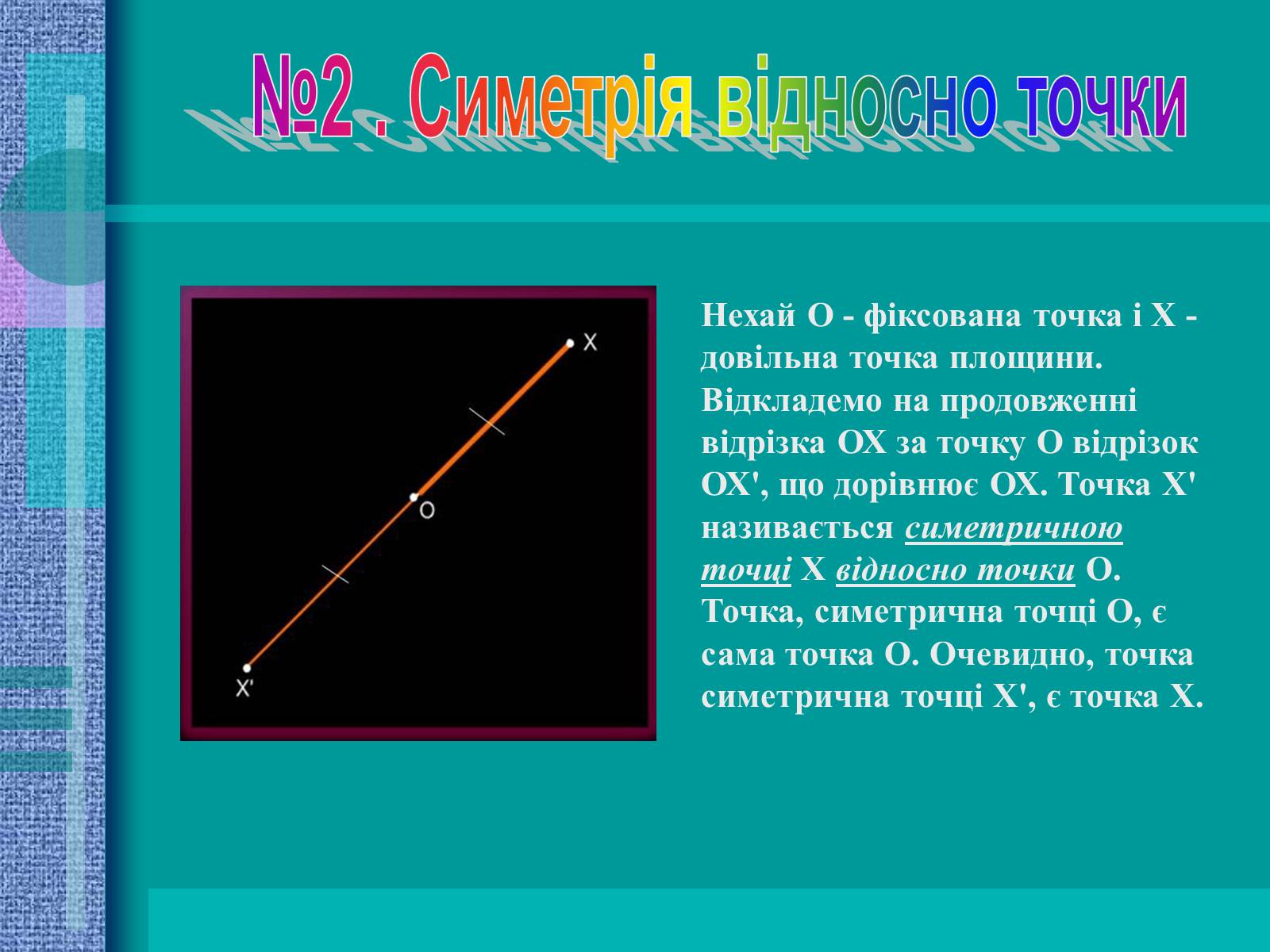 Презентація на тему «Геометричні перетворення» (варіант 2) - Слайд #4