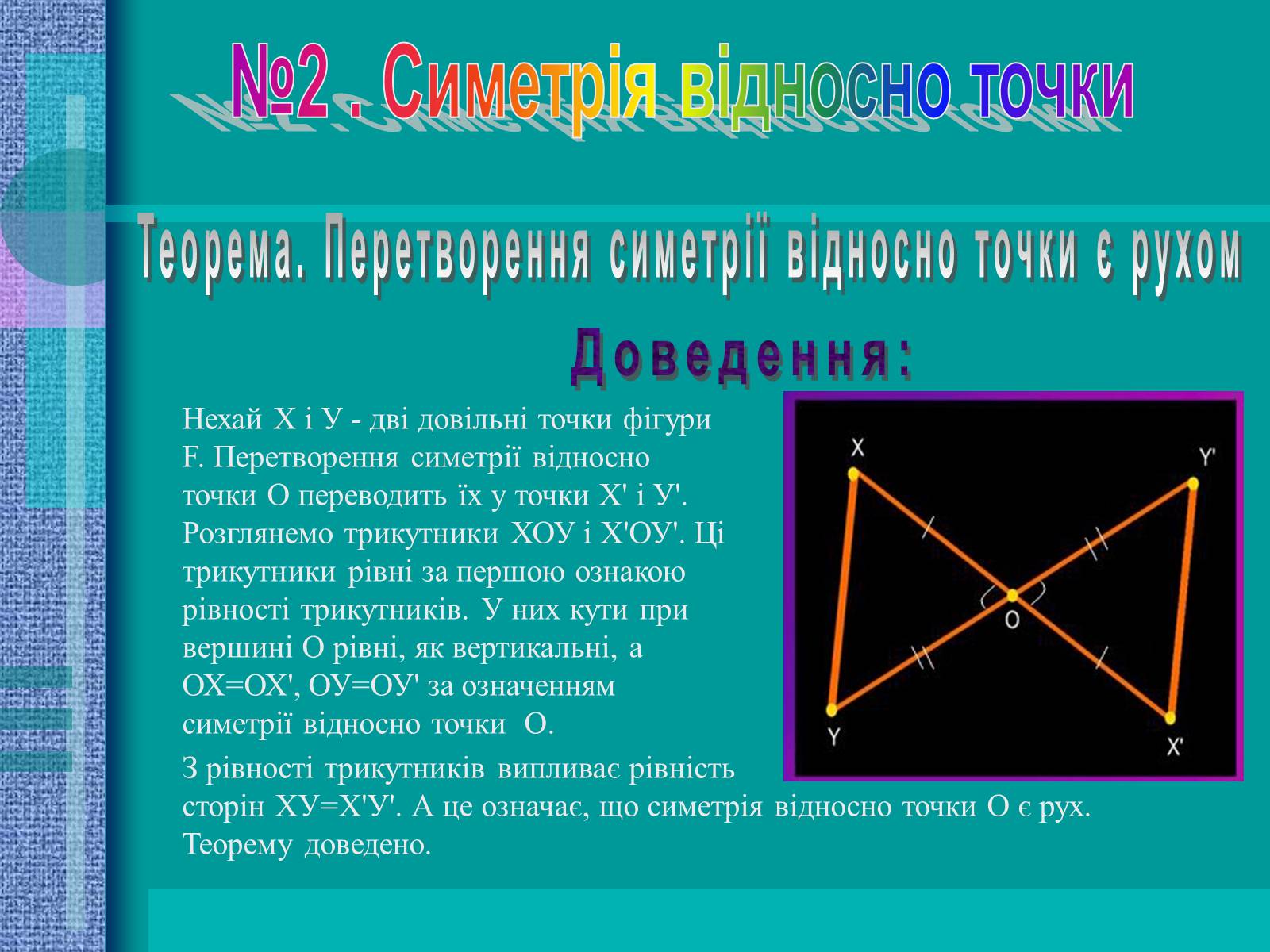 Презентація на тему «Геометричні перетворення» (варіант 2) - Слайд #6