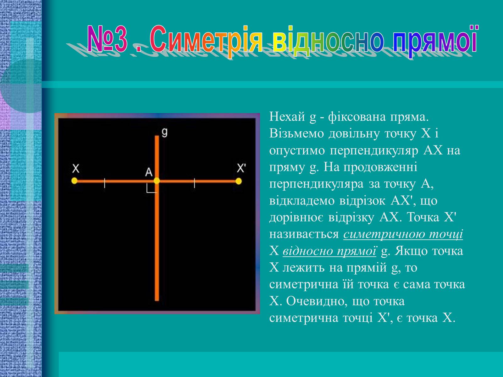 Презентація на тему «Геометричні перетворення» (варіант 2) - Слайд #7