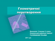 Презентація на тему «Геометричні перетворення» (варіант 2)