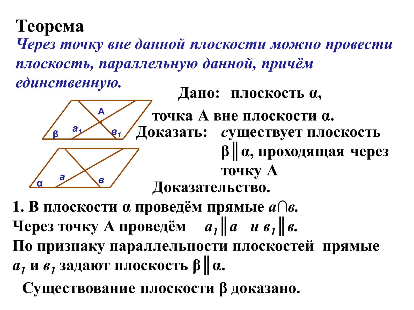 Презентація на тему «Параллельность прямых и плоскостей в пространстве» - Слайд #8