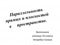 Презентація на тему «Параллельность прямых и плоскостей в пространстве»