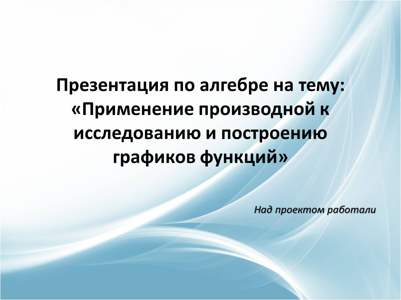 Презентація на тему «Применение производной к исследованию и построению графиков функций» - Слайд #1