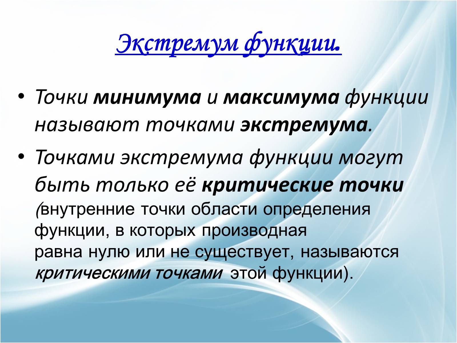 Презентація на тему «Применение производной к исследованию и построению графиков функций» - Слайд #10