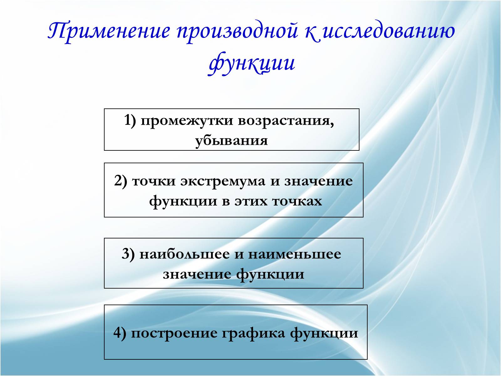 Презентація на тему «Применение производной к исследованию и построению графиков функций» - Слайд #3