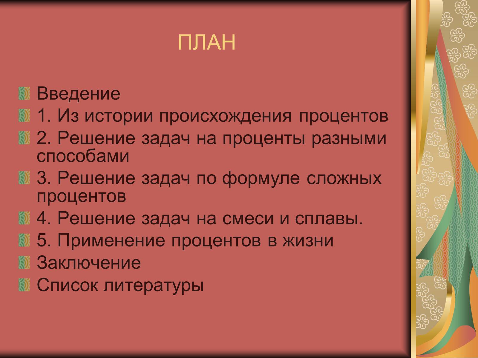 Презентація на тему «Проценты» (варіант 1) - Слайд #2