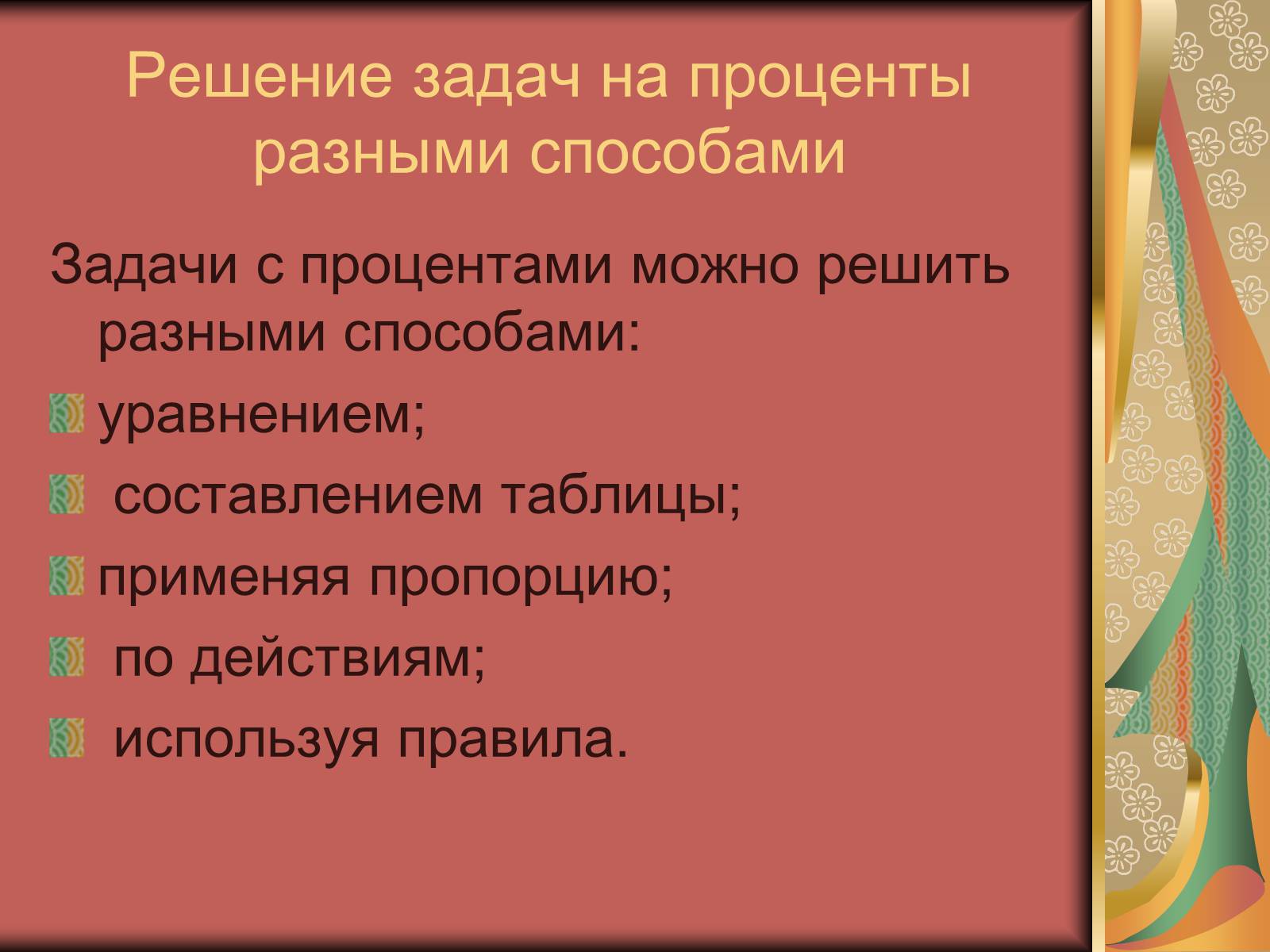 Презентація на тему «Проценты» (варіант 1) - Слайд #7